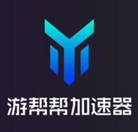 游帮帮加速器